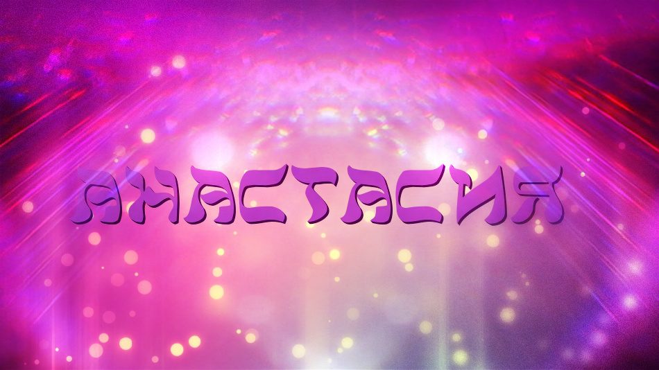 Имя настя, ася, анастасия, настасья: происхождение имен