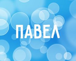 Имя Павел и Паша: происхождение имен, разные это имена или нет? Чем отличается имя Павел от Паша? Павел и Паша: как правильно называть, как написать в паспорте полное имя?