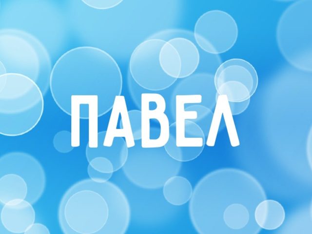 Имя Павел и Паша: происхождение имен, разные это имена или нет? Чем отличается имя Павел от Паша? Павел и Паша: как правильно называть, как написать в паспорте полное имя?