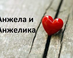 Имя Анжела и Анжелика: разные имена или нет? Чем отличается имя Анжела и Анжелика? Анжела и Анжелика: как правильно называть полное имя?