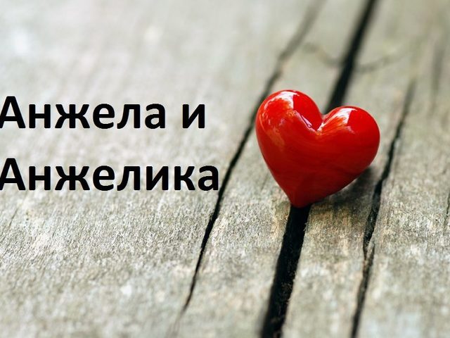 Имя Анжела и Анжелика: разные имена или нет? Чем отличается имя Анжела и Анжелика? Анжела и Анжелика: как правильно называть полное имя?