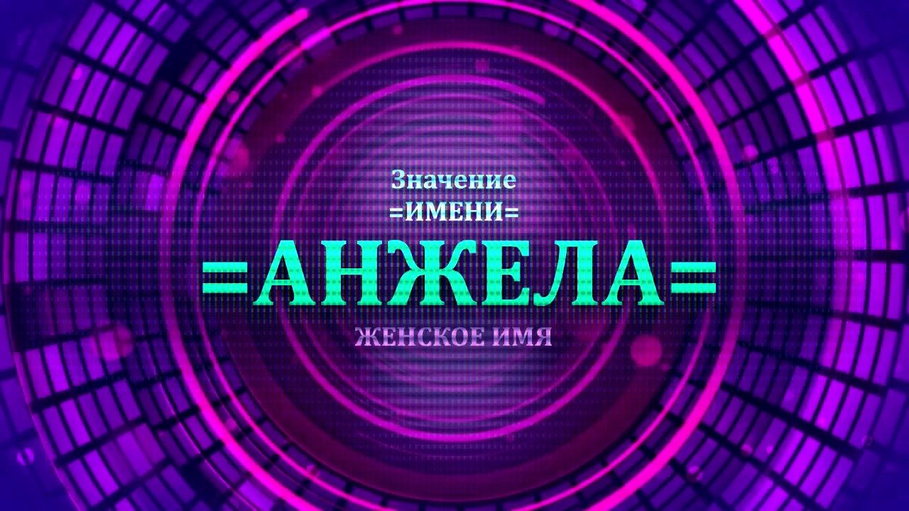 Значение имени