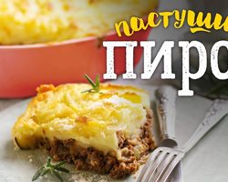 Пастуший пирог: рецепт классический, с овощами, курицей, рисом, чечевицей, говяжьей печенью, ягнятиной, кукурузой и шпинатом, шампиньонами