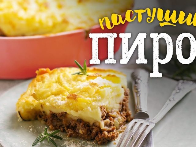 Пастуший пирог: рецепт классический, с овощами, курицей, рисом, чечевицей, говяжьей печенью, ягнятиной, кукурузой и шпинатом, шампиньонами