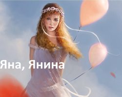 Имя Янина и Яна: происхождение имен, разные это имена или нет? Чем отличается имя Янина от Яна? Янина и Яна: как правильно называть, как написать в паспорте полное имя?