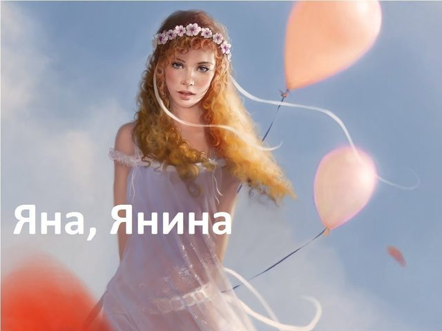 Имя Янина и Яна: происхождение имен, разные это имена или нет? Чем отличается имя Янина от Яна? Янина и Яна: как правильно называть, как написать в паспорте полное имя?