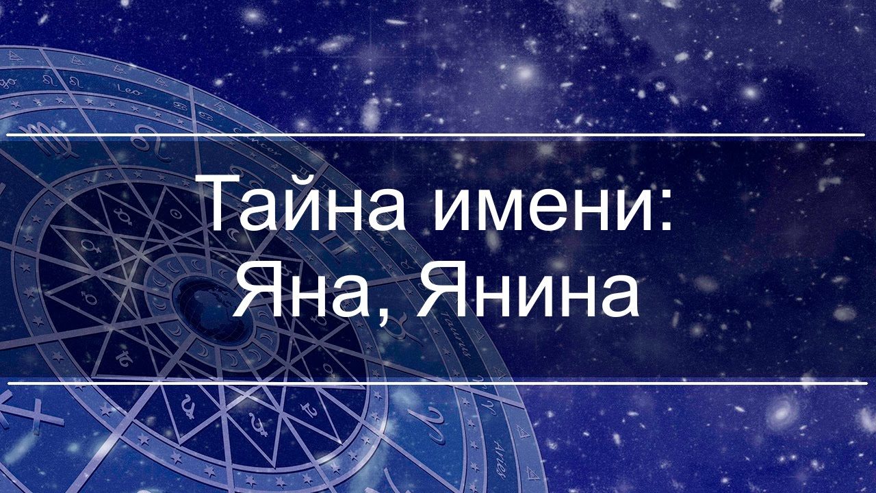 Полное и сокращенное имя, как будет от имени янина и яна?