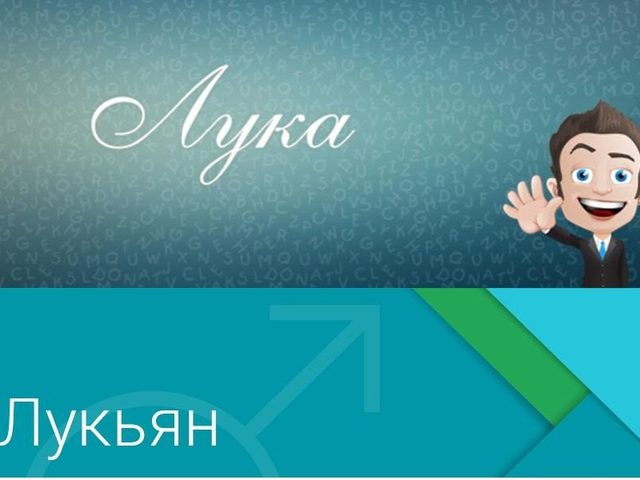 Имя Лукьян и Лука: происхождение имен, разные это имена или нет? Чем отличается имя Лукьян от Лука? Лукьян и Лука: как правильно называть, как написать в паспорте полное имя?