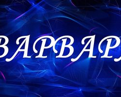 Имя Варя и Варвара: происхождение имен, разные это имена или нет? Чем отличается имя Варя от Варвара? Варя и Варвара: как правильно называть, как написать в паспорте полное имя?