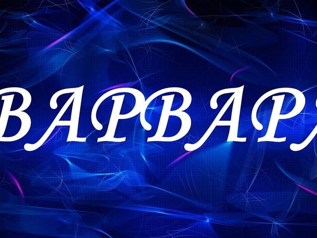 Имя Варя и Варвара: происхождение имен, разные это имена или нет? Чем отличается имя Варя от Варвара? Варя и Варвара: как правильно называть, как написать в паспорте полное имя?