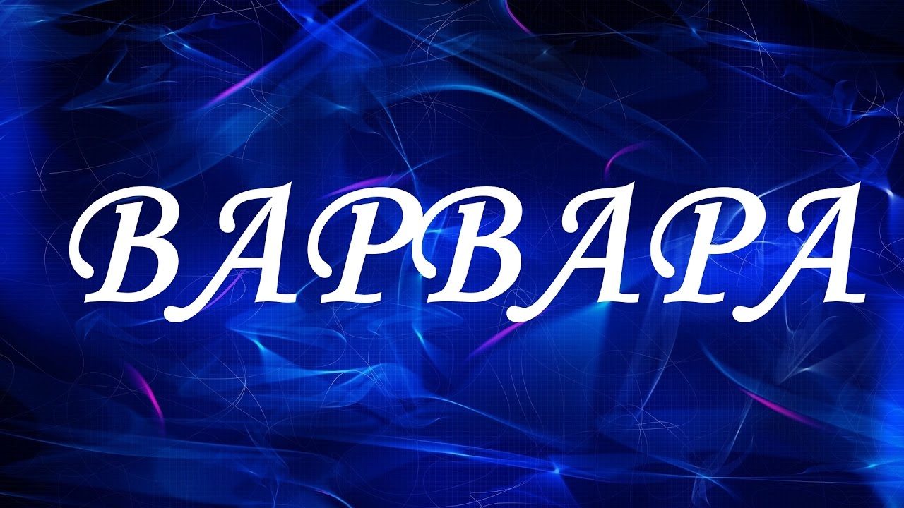 Имя варя и варвара: разные это имена или нет их сходство и отличие?