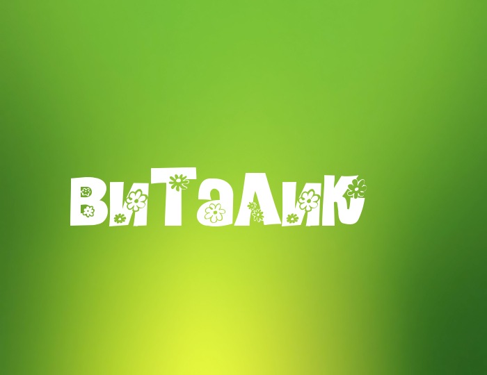 Полные и сокращенные имена