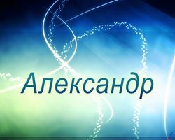 Имя Саша, Шура, Шурик, Александр: происхождение имен, разные это имена или нет? Чем отличается имя Саша, Шура, Шурик от Александра? Саша, Шура, Шурик, Александр: как правильно называть, как написать в паспорте полное имя?
