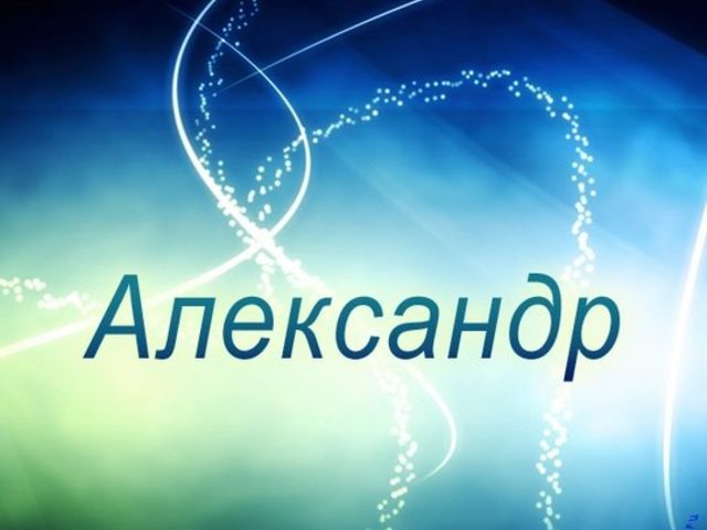 Имя Саша, Шура, Шурик, Александр: происхождение имен, разные это имена или нет? Чем отличается имя Саша, Шура, Шурик от Александра? Саша, Шура, Шурик, Александр: как правильно называть, как написать в паспорте полное имя?