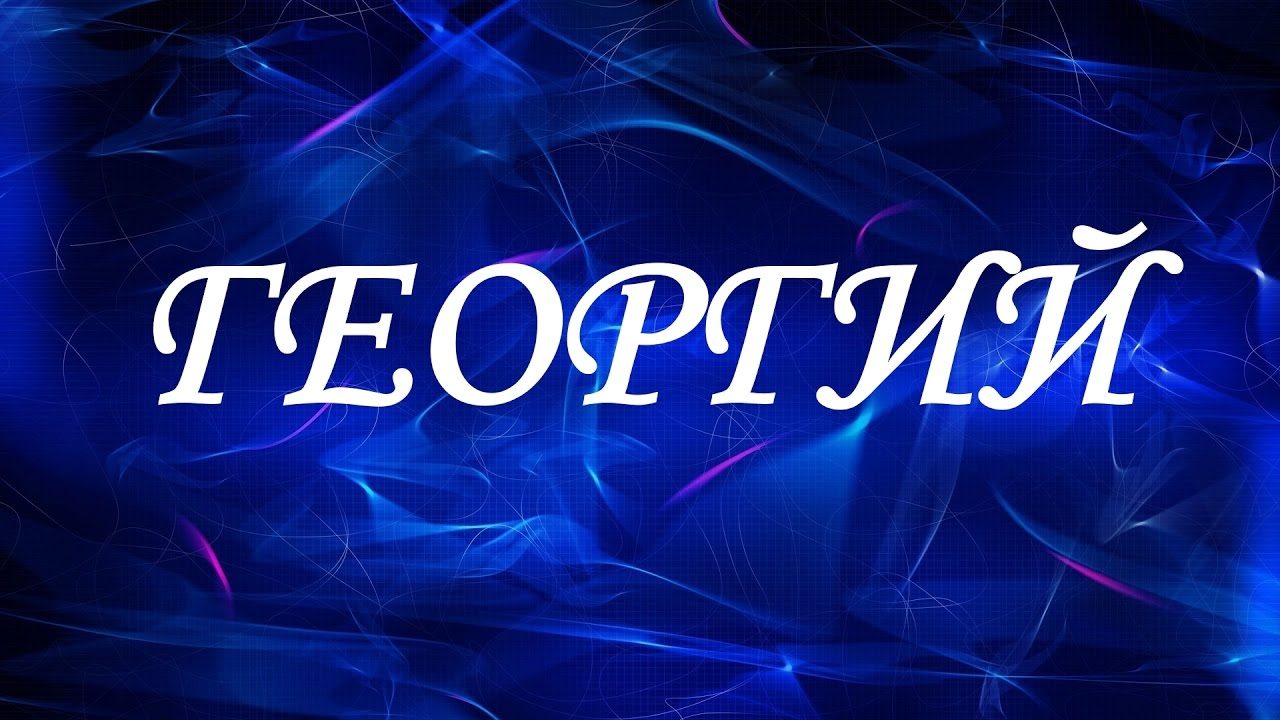Происхождение имени георгий