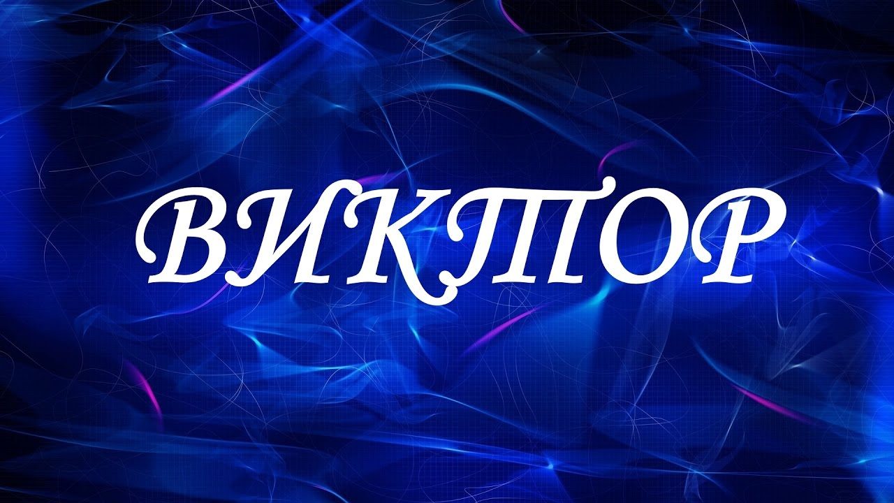 Имена виктор и виталий