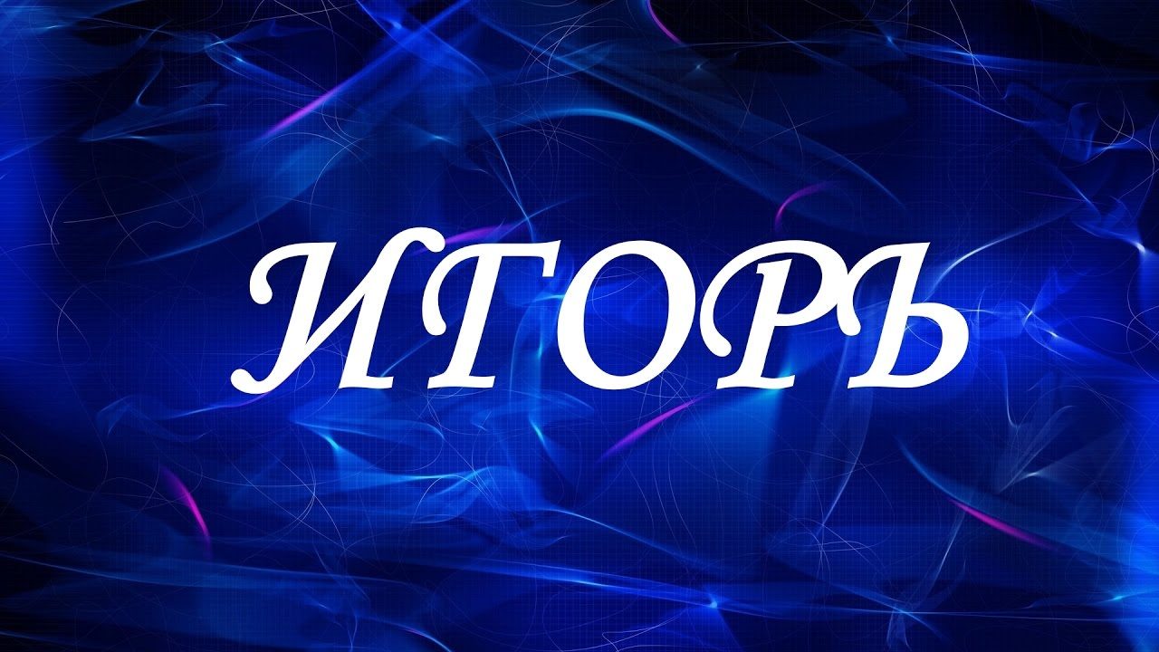Имя игорь