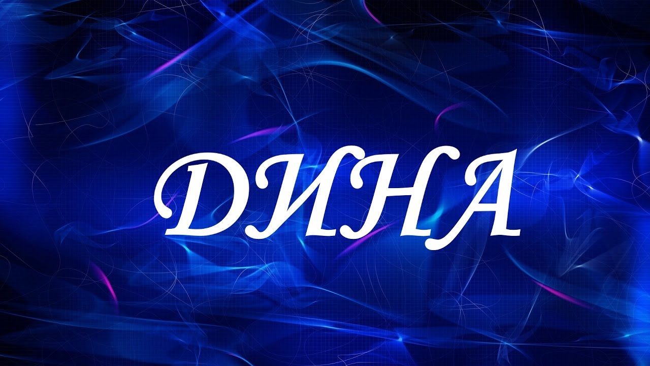 Семейная жизнь дины