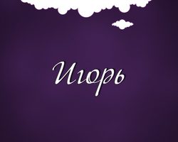 Имя Георгий и Игорь: происхождение имен, разные это имена или нет? Чем отличается имя Георгий и Игорь? Георгий и Игорь: как правильно называть, как написать в паспорте полное имя?