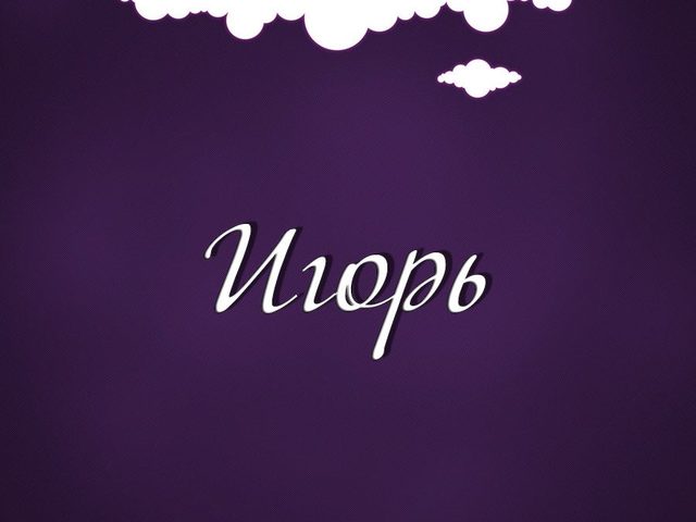 Имя Георгий и Игорь: происхождение имен, разные это имена или нет? Чем отличается имя Георгий и Игорь? Георгий и Игорь: как правильно называть, как написать в паспорте полное имя?
