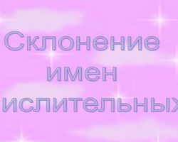 Склонение имен числительных по падежам: типы и правила склонения в русском языке, примеры. Как правильно склонять числительные количественные, порядковые, собирательные, составные, сложные, дробные по падежам: таблица, примеры с существительными