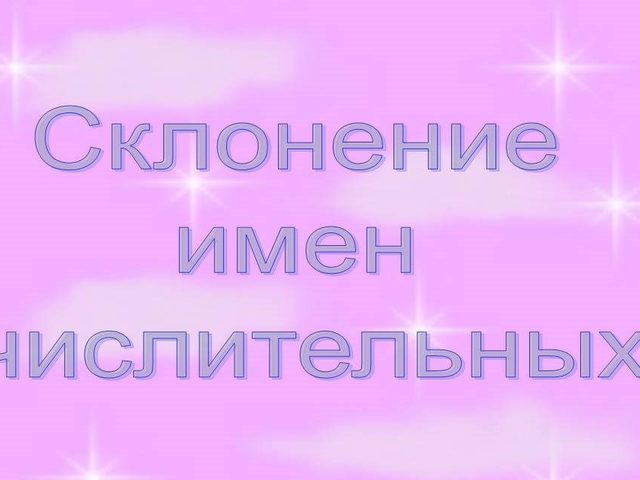 Склонение имен числительных по падежам: типы и правила склонения в русском языке, примеры. Как правильно склонять числительные количественные, порядковые, собирательные, составные, сложные, дробные по падежам: таблица, примеры с существительными