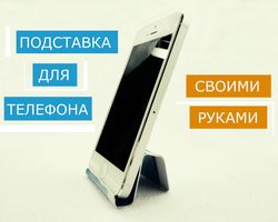 Как сделать подставку для телефона своими руками в машину, на стол, на велосипед из бумаги, картона, дерева, фанеры, зажимов, скрепки, подручных материалов: виды, фото, идеи, видео