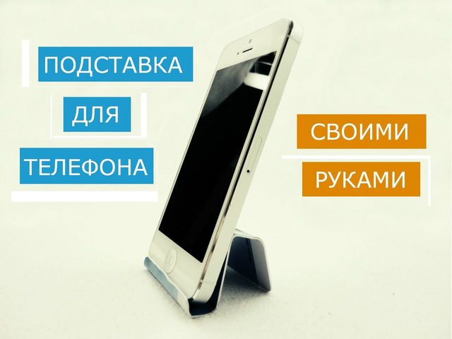 Как сделать подставку для телефона своими руками в машину, на стол, на велосипед из бумаги, картона, дерева, фанеры, зажимов, скрепки, подручных материалов: виды, фото, идеи, видео