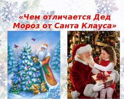 Чем отличается Дед Мороз от Санта Клауса: сравнение, различия и сходства. Кто старше, лучше, круче, сильнее: Дед Мороз или Санта Клаус? Где могут встретиться Дед Мороз и Санта Клаус?