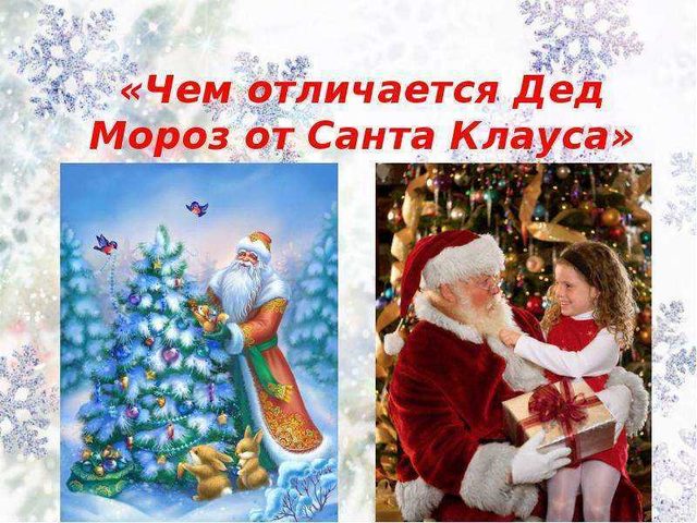 Чем отличается Дед Мороз от Санта Клауса: сравнение, различия и сходства. Кто старше, лучше, круче, сильнее: Дед Мороз или Санта Клаус? Где могут встретиться Дед Мороз и Санта Клаус?