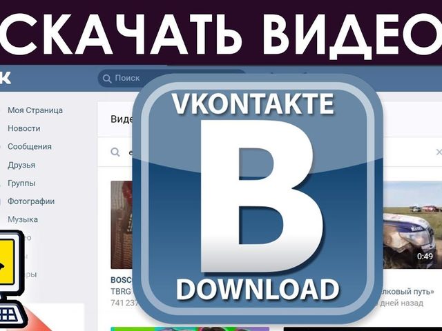 Можно ли скачать видео из ВК на компьютер? Как скачать видео из Вконтакте на компьютер: способы