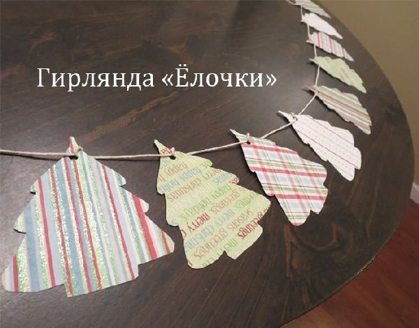 Как сделать гирлянду