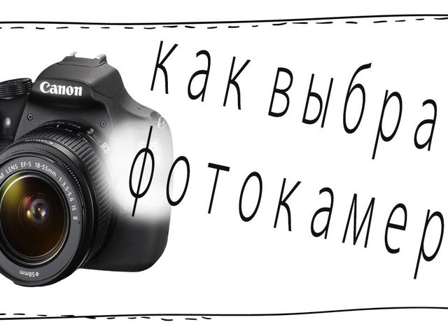 Какие существуют виды фотоаппаратов? Для каких целей можно выбрать фотоаппарат? Фотоаппарат: какой лучше купить по хорошей цене?