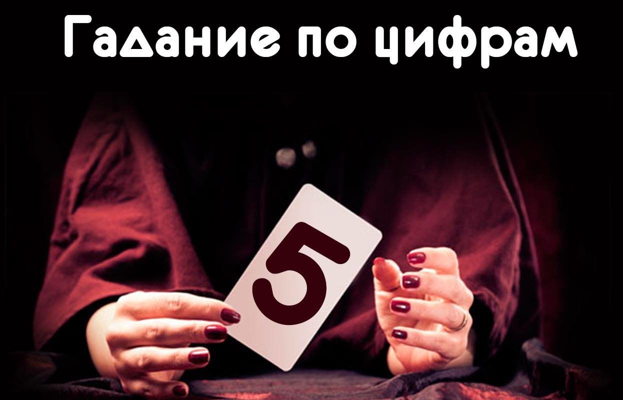 Секреты гадания на цифрах