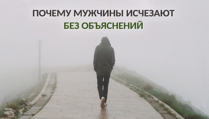 Мужчина уходит без объяснений