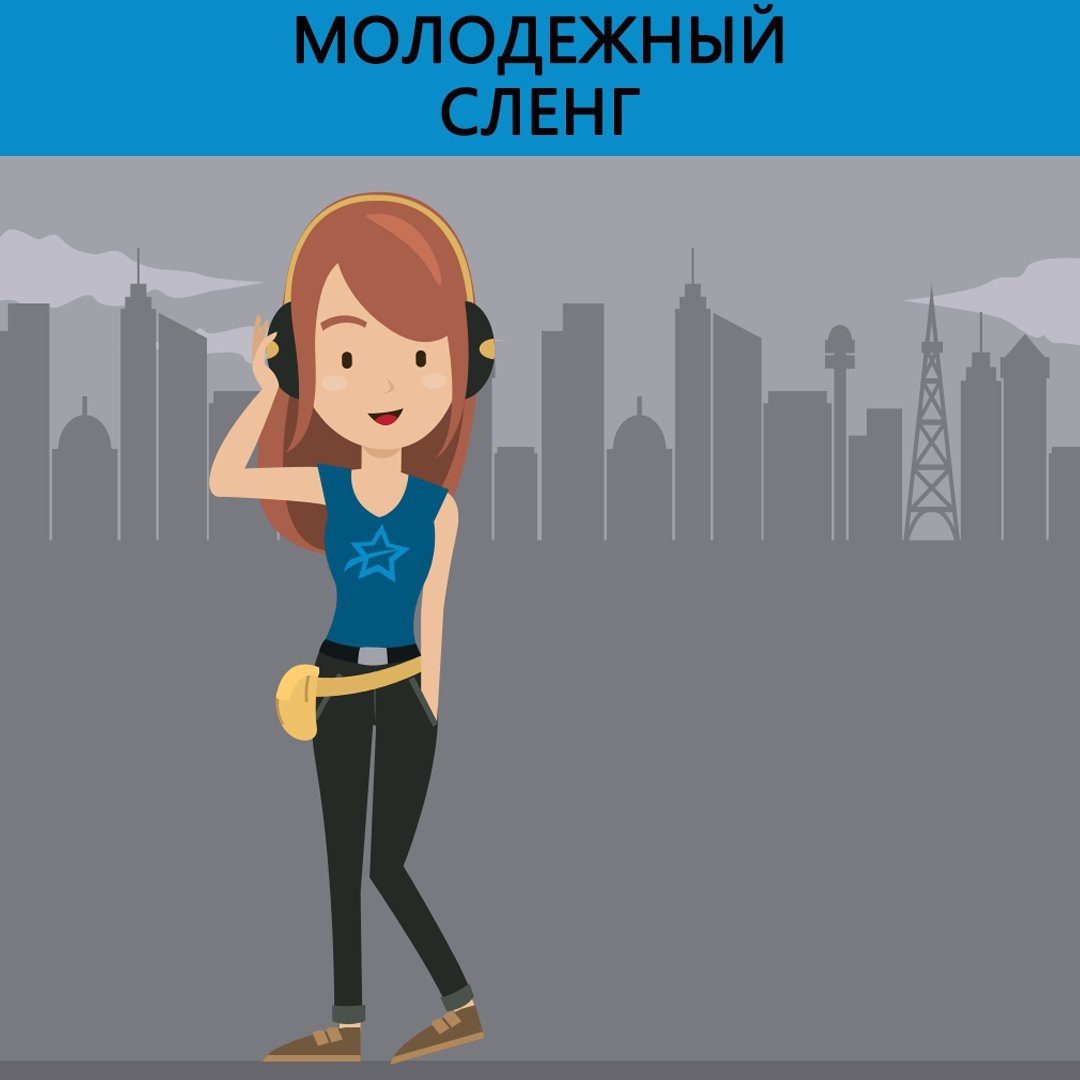 Опасный сленг