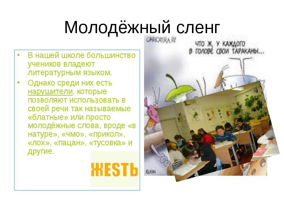 Молодежный сленг