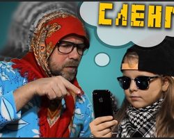 Зачем нужен сленг молодежи? Молодежный сленг: словарь. Игровой и опасный молодежный сленг