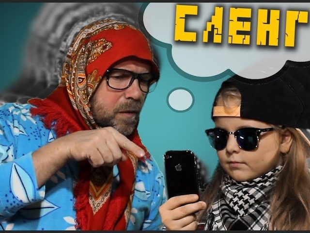Зачем нужен сленг молодежи? Молодежный сленг: словарь. Игровой и опасный молодежный сленг