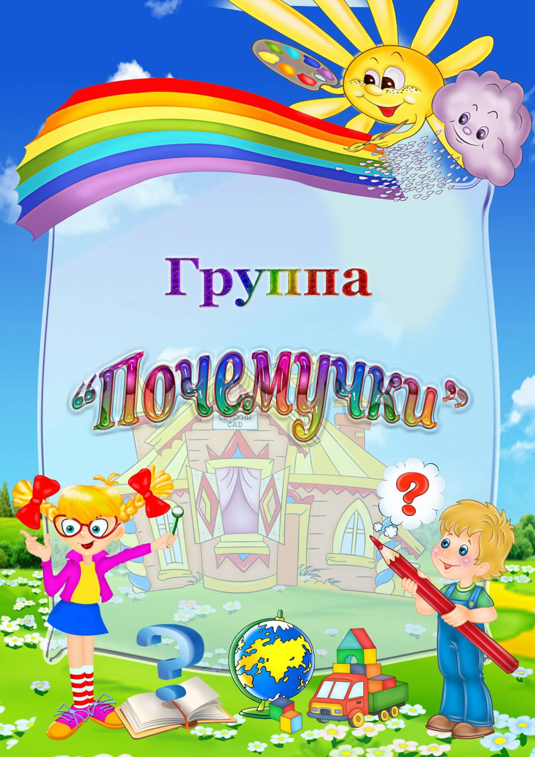 Красивое оформление группы «почемучки» в детском саду: идеи, фото, шаблоны