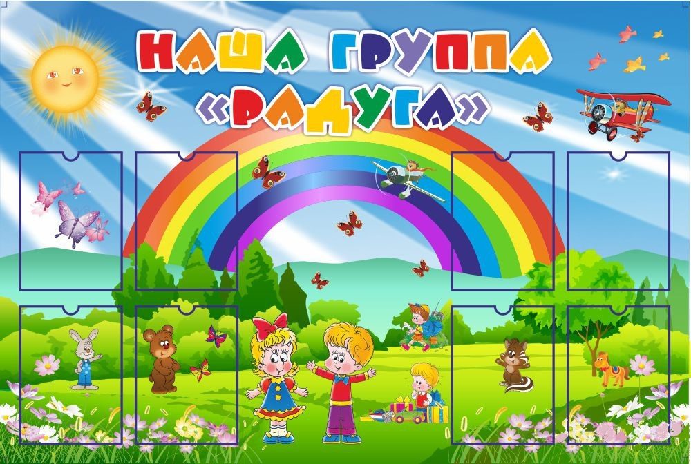 Красивое оформление группы «радуга» в детском саду
