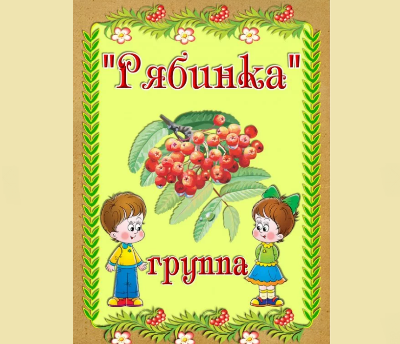 Красивое оформление группы «рябинка»