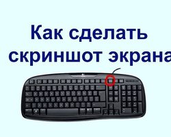 Как сделать снимок экрана на компьютере: 4 способа получить скриншот