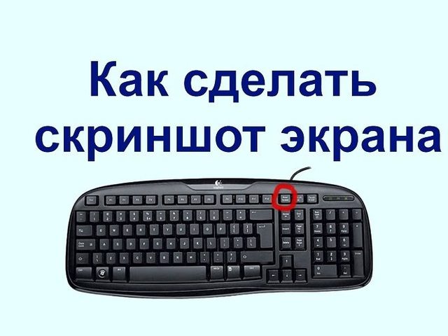 Как сделать снимок экрана на компьютере: 4 способа получить скриншот