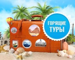 Что такое горящий тур? Где и как правильно выбрать горящую путевку, на что обратить внимание при выборе? Как не попасть на уловки туроператоров при выборе горящей путевки?