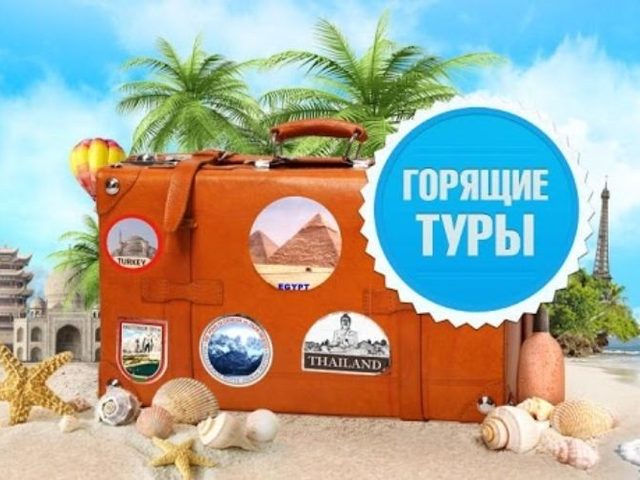 Что такое горящий тур? Где и как правильно выбрать горящую путевку, на что обратить внимание при выборе? Как не попасть на уловки туроператоров при выборе горящей путевки?