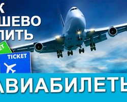 В какой период лучше покупать билеты? В какой день самые лучшие скидки на авиабилеты? Во сколько выгоднее вылетать и покупать билеты?