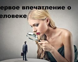 Первое впечатление о человеке: основные составляющие, эффекты восприятия, мнения психологов.  Почему первое впечатление бывает ошибочным?