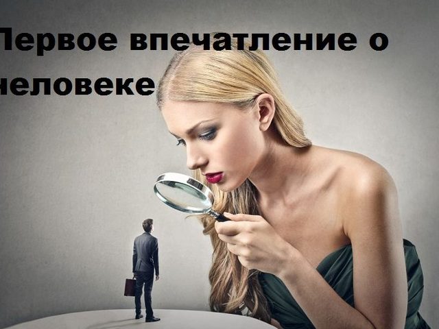 Первое впечатление о человеке: основные составляющие, эффекты восприятия, мнения психологов.  Почему первое впечатление бывает ошибочным?