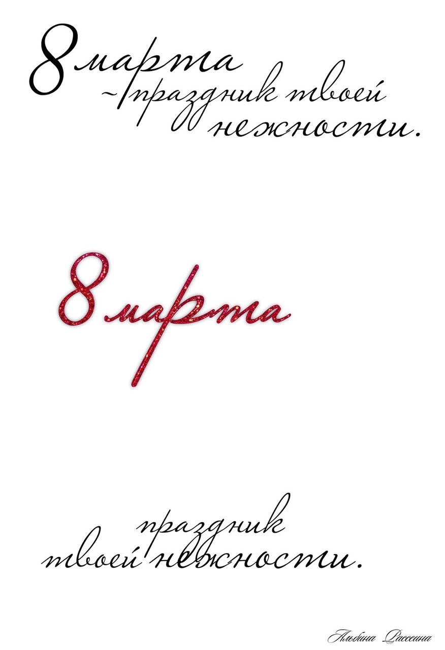 Шаблоны надписи 8 марта